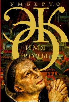 Имя розы: роман