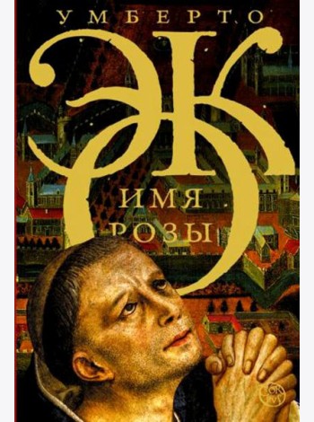 Имя розы: роман