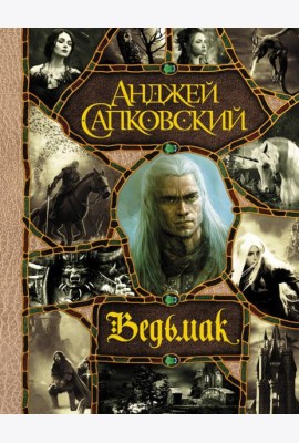 Последнее желание. Меч Предназначения. Кровь эльфов. Час Презрения. Крещение огнем. Башня Ласточки