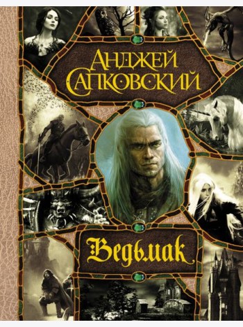 Последнее желание. Меч Предназначения. Кровь эльфов. Час Презрения. Крещение огнем. Башня Ласточки