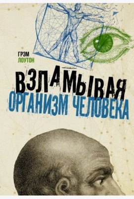 Взламывая организм человека