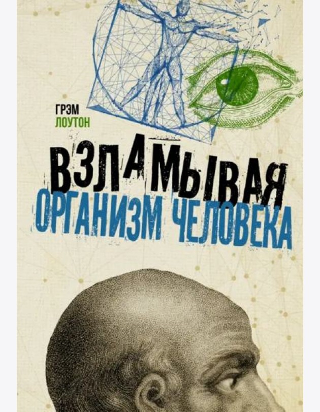Взламывая организм человека