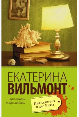Интеллигент и две Риты