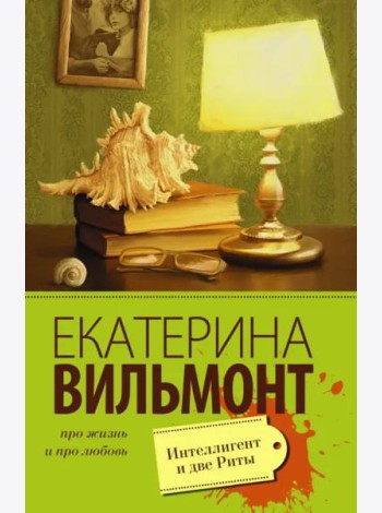 Интеллигент и две Риты