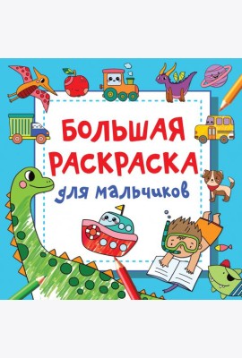 Большая раскраска для мальчиков