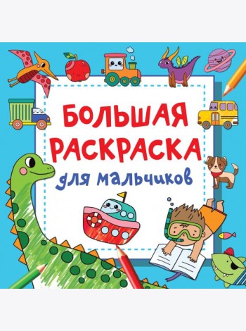Большая раскраска для мальчиков