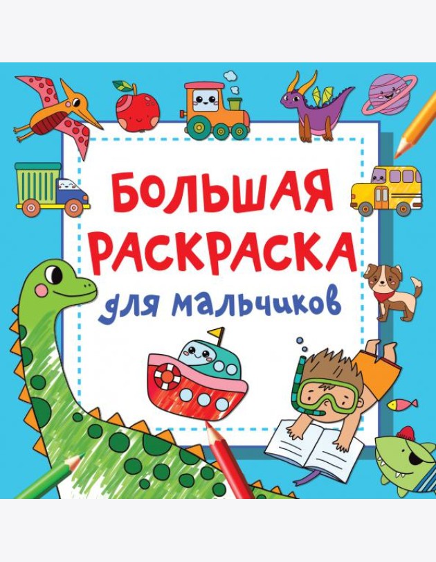 Большая раскраска для мальчиков
