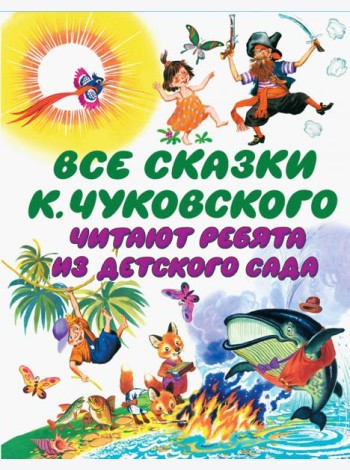 Все сказки К. Чуковского читают ребята из детского сада