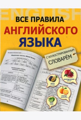 Все правила английского языка с иллюстрированным словарем