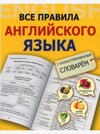 Все правила английского языка с иллюстрированным словарем