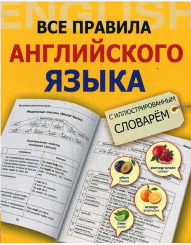 Все правила английского языка с иллюстрированным словарем
