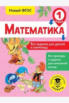 Математика. 1 класс. Все задания для уроков и олимпиад. ФГОС