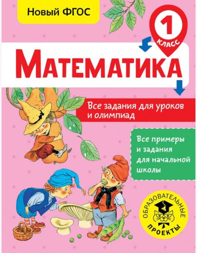 Математика. 1 класс. Все задания для уроков и олимпиад. ФГОС