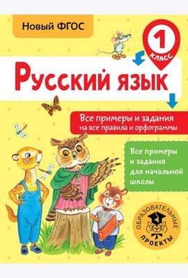 Русский язык. 1 класс. Все примеры и задания на все правила и орфограммы. ФГОС