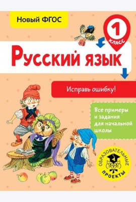 Русский язык. 1 класс. Исправь ошибку. ФГОС