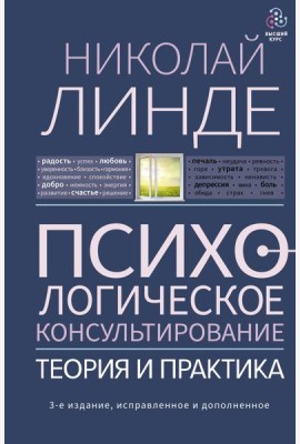 Психологическое консультирование. Теория и практика. 3-е изд., испр.и доп
