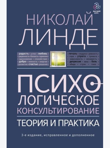 Психологическое консультирование. Теория и практика. 3-е изд., испр.и доп