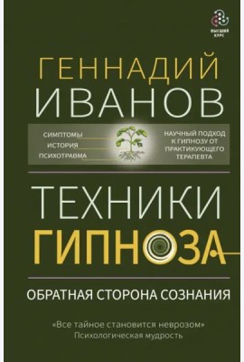 Техники гипноза. Обратная сторона сознания