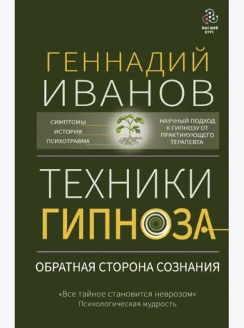 Техники гипноза. Обратная сторона сознания
