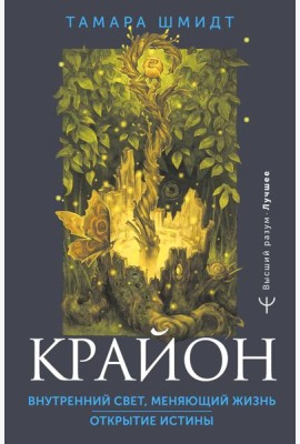Крайон. Внутренний Свет, меняющий жизнь. Открытие истины
