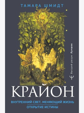 Крайон. Внутренний Свет, меняющий жизнь. Открытие истины