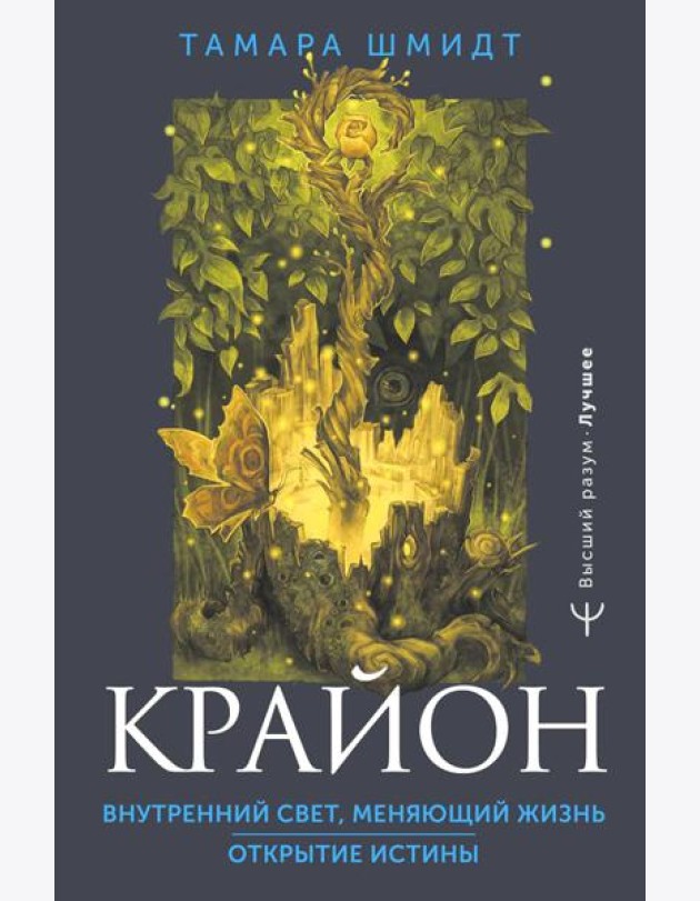 Крайон. Внутренний Свет, меняющий жизнь. Открытие истины