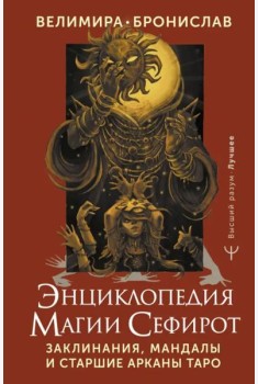 Энциклопедия магии Сефирот. Заклинания, мандалы и Старшие Арканы Таро