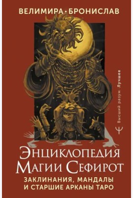 Энциклопедия магии Сефирот. Заклинания, мандалы и Старшие Арканы Таро