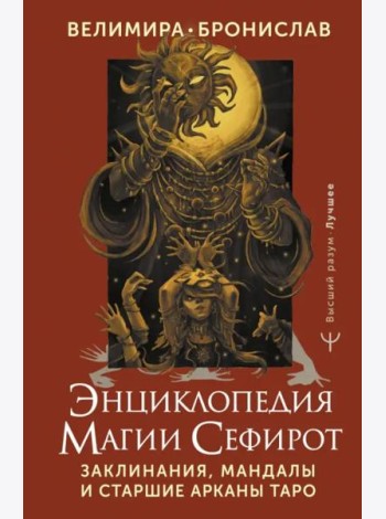 Энциклопедия магии Сефирот. Заклинания, мандалы и Старшие Арканы Таро