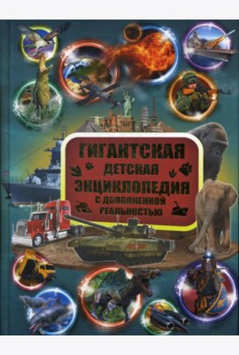Гигантская детская энциклопедия с дополненной реальностью = Большая детская 3D-энциклопедия обо всем на свете