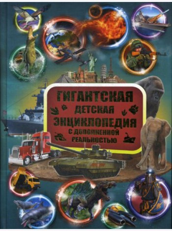 Гигантская детская энциклопедия с дополненной реальностью = Большая детская 3D-энциклопедия обо всем на свете