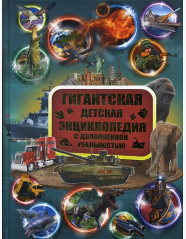 Гигантская детская энциклопедия с дополненной реальностью = Большая детская 3D-энциклопедия обо всем на свете
