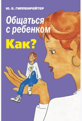 Общаться с ребенком. Как?