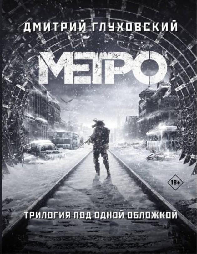 Метро 2033. Метро 2034. Метро 2035