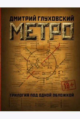Метро 2033. Метро 2034. Метро 2035