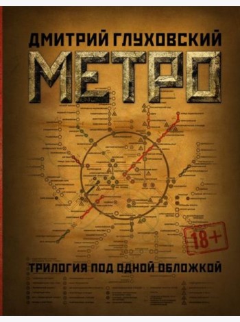 Метро 2033. Метро 2034. Метро 2035
