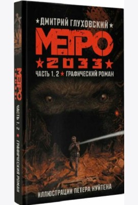 Метро 2033. Часть 1.2