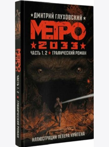 Метро 2033. Часть 1.2