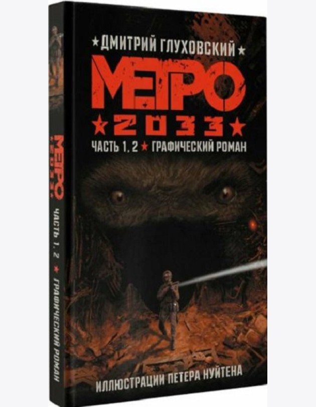 Метро 2033. Часть 1.2