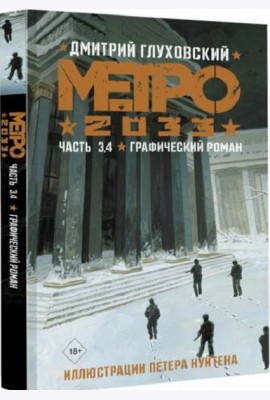 Метро 2033. Часть 3, 4
