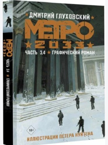Метро 2033. Часть 3, 4