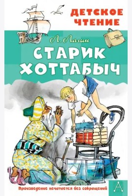 Старик Хоттабыч