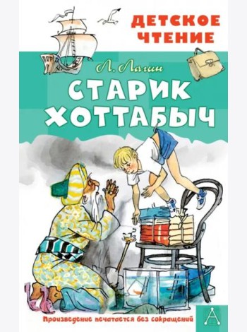 Старик Хоттабыч
