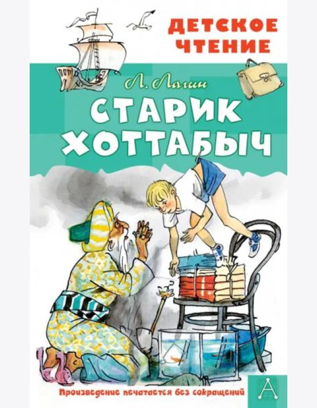 Старик Хоттабыч