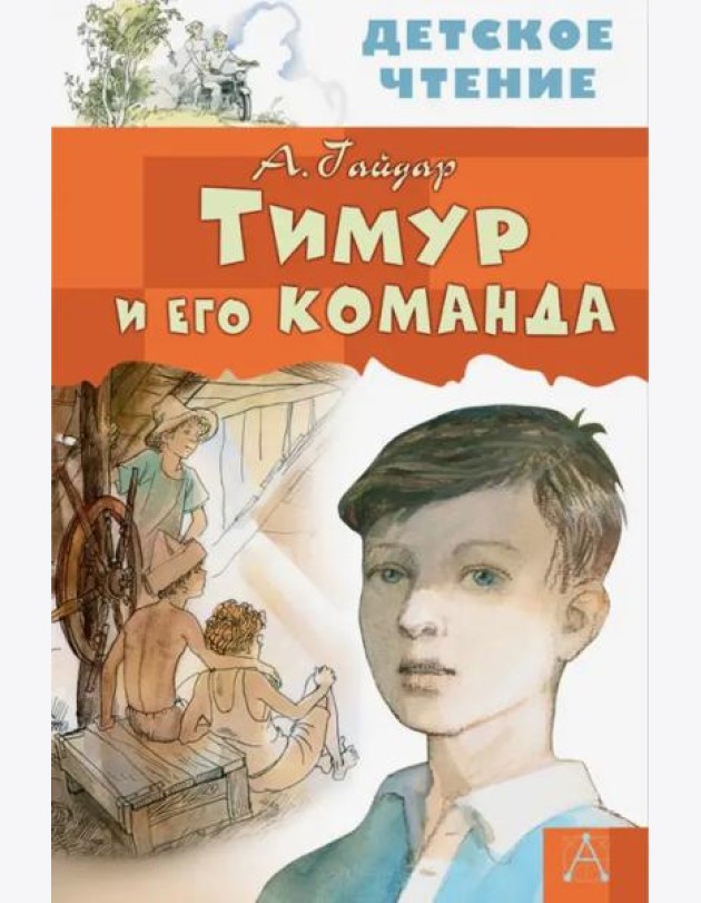Тимур и его команда