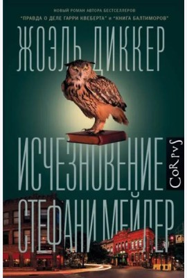 Исчезновение Стефани Мейлер