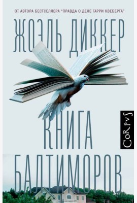 Книга Балтиморов