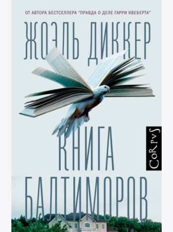 Книга Балтиморов