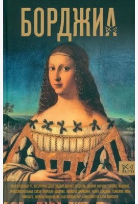Борджиа. Первая итальянская мафия