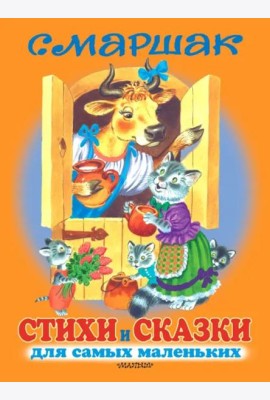 Стихи и сказки для самых маленьких =